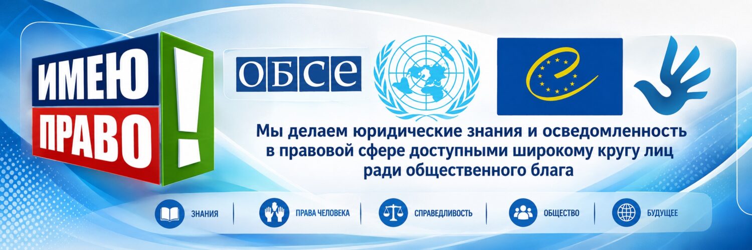 Имею право